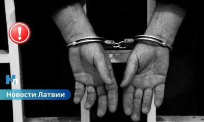 15 лет тюрьмы учителю: одно из крупнейших дел о преступлениях против детей в Латвии.