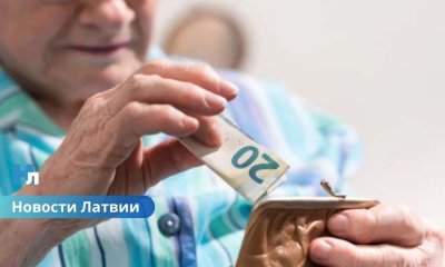 Средняя пенсия в Латвии выросла на 56%: данные ЦСУ за 2025 год.