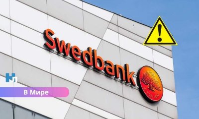 Финансовая инспекция Швеции начала расследование в отношении Swedbank по вопросам AML.