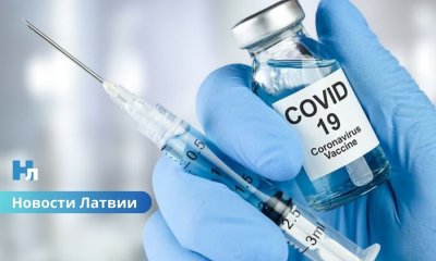 Латвия бесплатно передаст Украине более 51 тысячи доз вакцины от Covid-19.