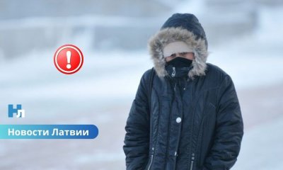 Температурный рекорд: морозы в Латвии местами достигли –34 градусов.