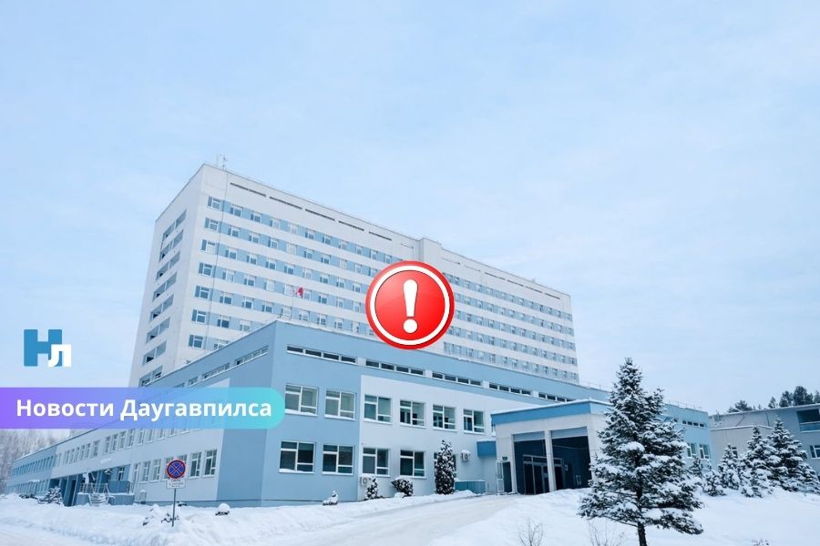 Граждане России и Беларуси больше не работают в критической инфраструктуре: массовые увольнения в больнице Даугавпилса.