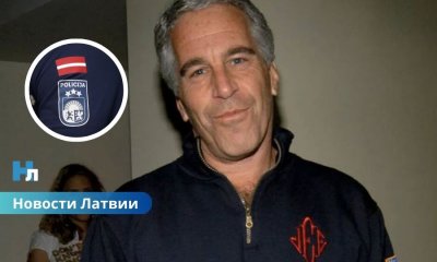 Дело Эпштейна затронуло Латвию: полиция начала уголовный процесс по возможной торговле людьми.