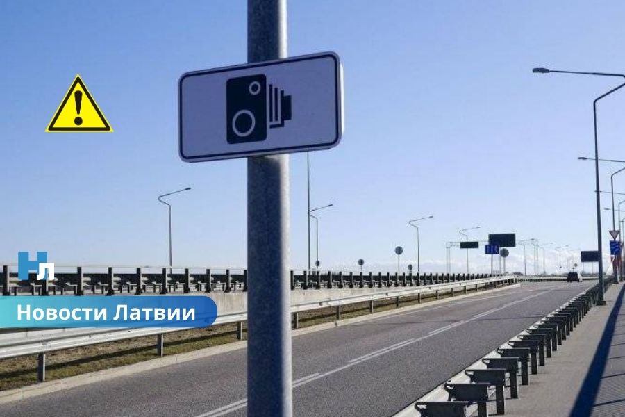 В Латвии запускают новые участки контроля средней скорости: где начнут фиксировать нарушения.