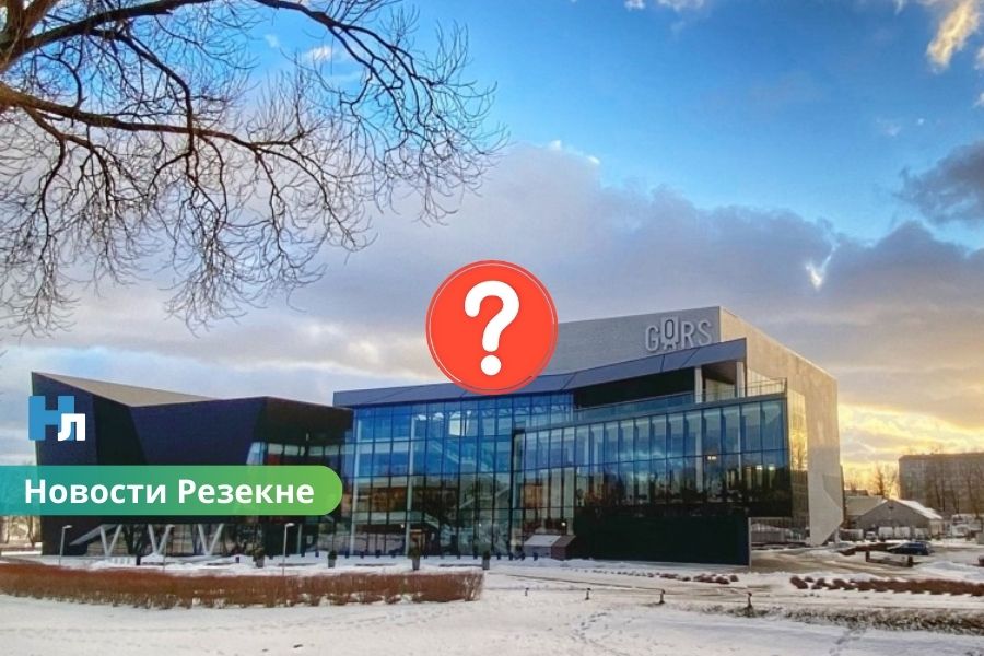Кто будет управлять Gors? Резекне и Минкульт вступили в спор о будущем концертного зала.