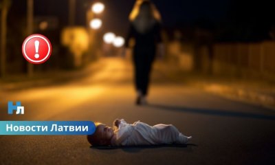 Новорожденную оставили в Риге на улице: мать пошла на сделку со следствием - ей грозит срок.
