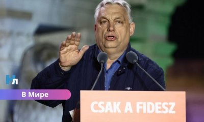 Политический поворот в Венгрии: Виктор Орбан признал поражение на выборах и поздравил оппозицию.