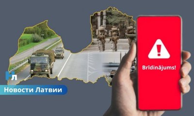 Жителей Латвии в апреле получат сотовые оповещения об учениях.