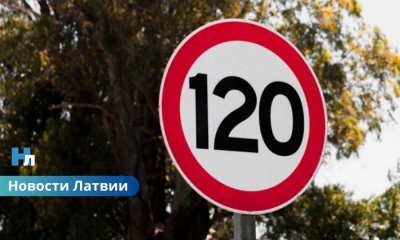 Новые лимиты скорости: где в Латвии теперь можно ехать до 120 км/ч.