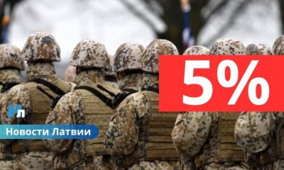 «Время за деньги не купишь»: как Латвия планирует тратить 5% ВВП на оборону и хватит ли ресурсов.