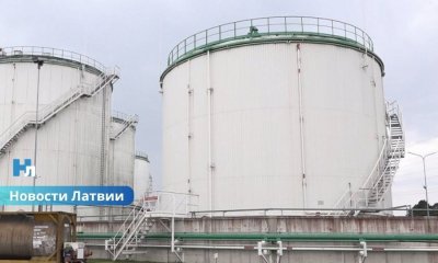 ВИДЕО ⟩ В Латвии в стратегических запасах топлива выявлены вода и бактериальное загрязнение.