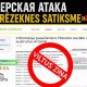 Хакерская атака на «Rēzeknes Satiksme»: неизвестные пытались спровоцировать скандал фейком о рейсах в Россию и Беларусь.
