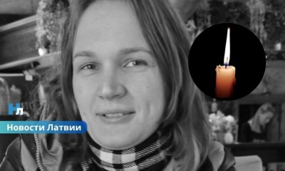 В Латвии найдена погибшей девушка, пропавшая ещё прошлой осенью.