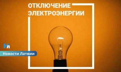 Массовое отключение света в Латгалии и Видземе: названа причина аварии на электросетях.