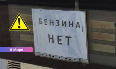 После атак дронов в Крыму полностью остановили продажу бензина: введены ограничения, отключения света и закрыта переправа.