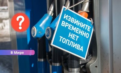 Крах топливного рынка России? Удары дронов, пустые заправки и многое другое.