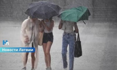 Латвию накроют сильные ливни и штормовой ветер: синоптики предупреждают о резком ухудшении погоды.