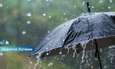 В Латвии объявлено оранжевое предупреждение: ожидаются очень сильные дожди и возможны подтопления.