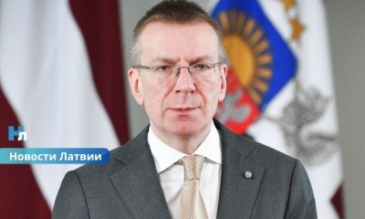 «За нами стоит НАТО»: президент Латвии оценил угрозы со стороны России.