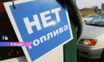 Бензин по принципу «чет-нечет»: в России вводят новые ограничения на продажу топлива из-за дефицита.