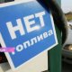 Бензин по принципу «чет-нечет»: в России вводят новые ограничения на продажу топлива из-за дефицита.