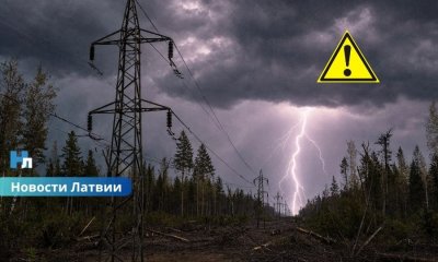 Более 9 тысяч жителей Латгалии остались без электричества: гроза вызвала масштабные перебои с электроснабжением.