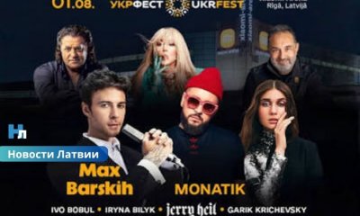 Monatik, Макс Барских и звездный состав: в Риге впервые пройдет грандиозный музыкальный фестиваль UKRFEST.