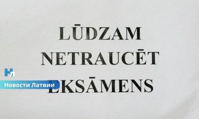 Экзамен по математике стал самым сложным: более 2500 латвийских старшеклассников не смогли преодолеть минимальный порог.