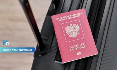 Латвия выступила за ужесточение визовой политики ЕС: туристические визы для россиян хотят ограничить.