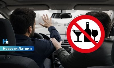 Сел в машину к пьяному водителю? В Латвии могут начать наказывать не только водителей, но и пассажиров.
