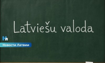 Латышский язык по новым правилам: в Латвии появится единая государственная система обучения взрослых.