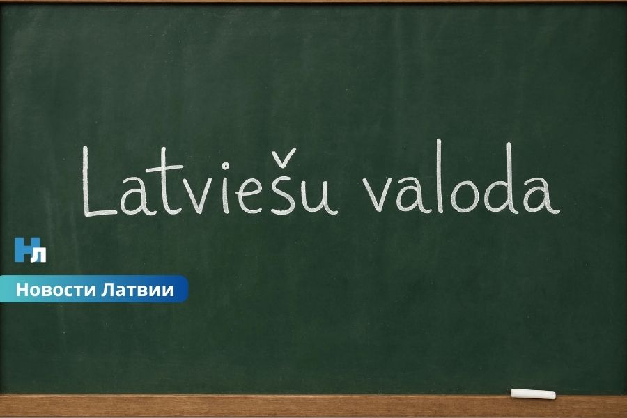 Латышский язык по новым правилам: в Латвии появится единая государственная система обучения взрослых.