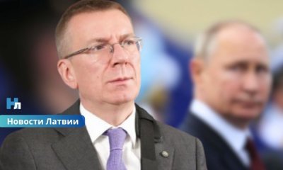Ринкевич: прямой военной угрозы со стороны России нет, но Латвия готовится к новым вызовам безопасности.