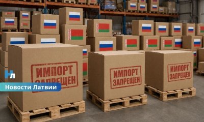 Сейм Латвии запретил импорт ряда товаров из России и Беларуси: что попадет под новые ограничения.