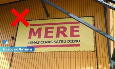 Магазины Mere экстренно закрылись в Латвии и Литве после санкций ЕС: сотрудников попросили покинуть помещения за 15 минут.