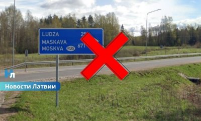 Латвия уберет с дорог указатели на Россию и Беларусь: власти назвали сроки и стоимость проекта.