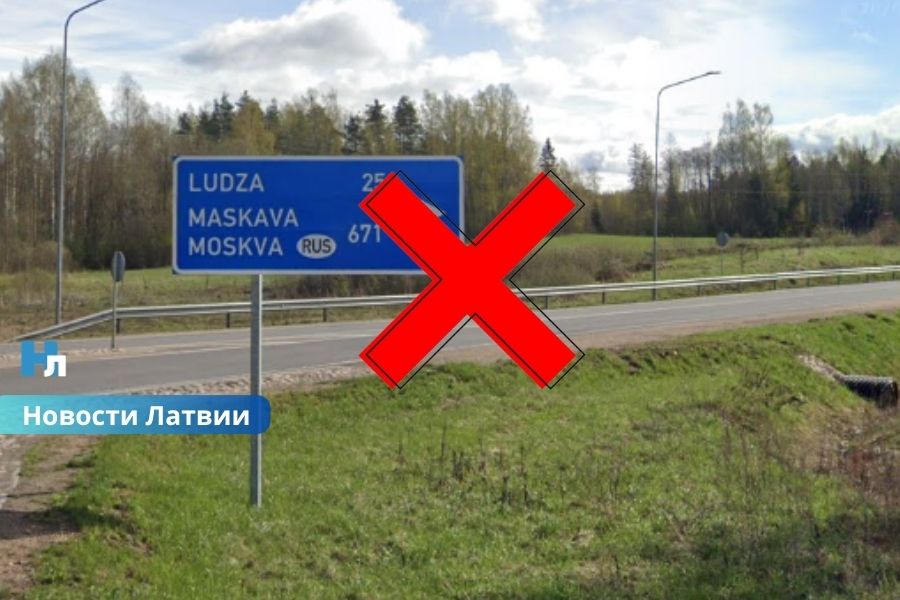 Латвия уберет с дорог указатели на Россию и Беларусь: власти назвали сроки и стоимость проекта.
