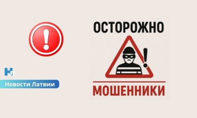 Осторожно, новый вид мошенничества! В Латвии распространяют фейковые новости с известными людьми для кражи денег.