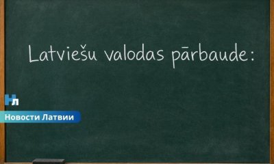 В Латвии резко подорожает проверка на знание государственного языка: новые расценки уже утверждены.