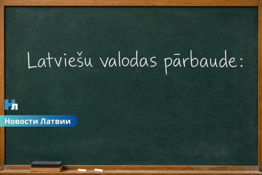 В Латвии резко подорожает проверка на знание государственного языка: новые расценки уже утверждены.