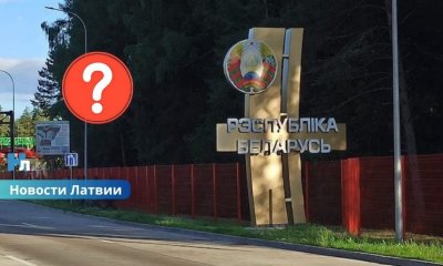 Граница Латвии и Беларуси временно закрыта: МВД сообщило о технических причинах и обратилось к гражданам.