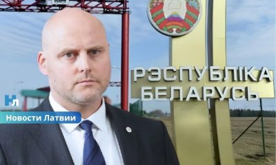 Закроют ли «Патерниеки»? Уже во вторник правительство Латвии примет решение по границе с Беларусью.