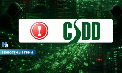 кибератака на CSDD, утечка данных CSDD, персональные данные клиентов, мошенничество в Латвии, кибербезопасность Латвии, взлом информационной системы, данные владельцев автомобилей, персональные коды, номерные знаки автомобилей, Cert.lv, электронные услуги CSDD, защита персональных данных, Государственная инспекция данных, Государственная полиция Латвии, мошеннические сообщения, фишинг в Латвии.